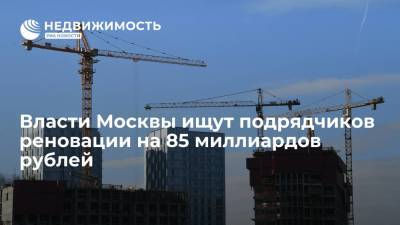 Власти Москвы ищут подрядчиков реновации на 85 миллиардов рублей