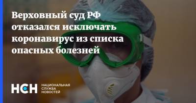 Верховный суд РФ отказался исключать коронавирус из списка опасных болезней