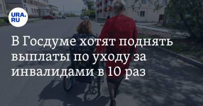 В Госдуме хотят поднять выплаты по уходу за инвалидами в 10 раз