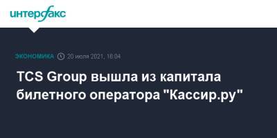 TCS Group вышла из капитала билетного оператора "Кассир.ру"