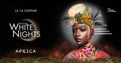 Цивилизация Сахары: в Киеве пройдет второй White Nights Festival. Africa