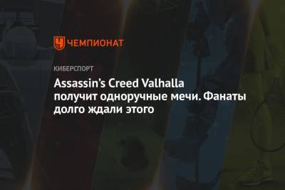 Assassin’s Creed Valhalla получит одноручные мечи. Фанаты долго ждали этого