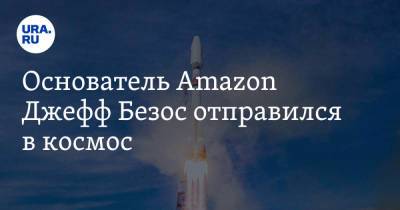 Основатель Amazon Джефф Безос отправился в космос