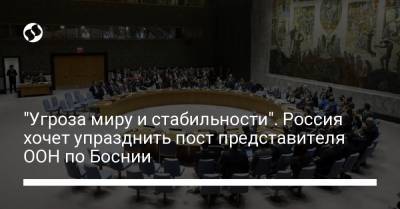 "Угроза миру и стабильности". Россия хочет упразднить пост представителя ООН по Боснии