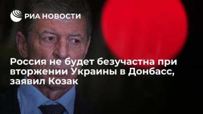 Козак: Россия не будет безучастна, если в Донбассе будут "править бал" киевские националисты
