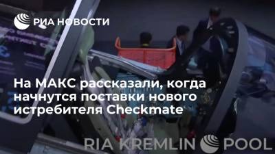 Поставки российского истребителя Checkmate заказчикам планируется начать через 5,5 года