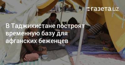 В Таджикистане построят временную базу для афганских беженцев