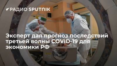 Эксперт дал прогноз последствий третьей волны COVID-19 для экономики РФ