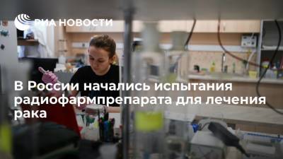 Онколог Минздрава Каприн: в России начались испытания радиофармпрепарата для лечения рака