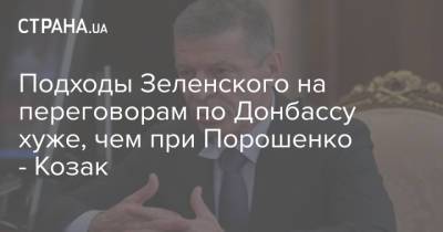 Подходы Зеленского на переговорам по Донбассу хуже, чем при Порошенко - Козак
