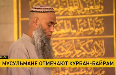 Мусульмане Беларуси отмечают один из главных праздников ислама – Курбан-байрам