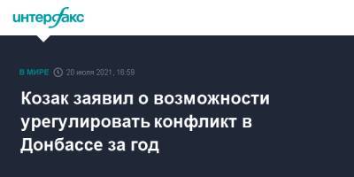 Козак заявил о возможности урегулировать конфликт в Донбассе за год