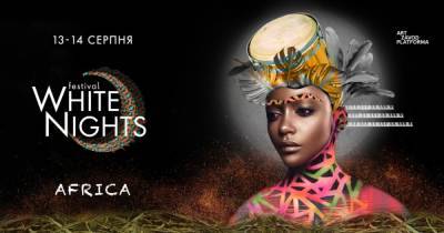 Цивилизация Сахары: в Киеве пройдет второй White Nights Festival, посвященный Африке