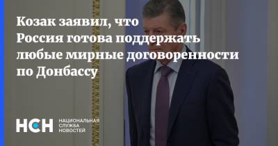 Козак заявил, что Россия готова поддержать любые мирные договоренности по Донбассу