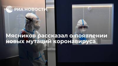 Врач Александр Мясников назвал поведение коронавируса непредсказуемым