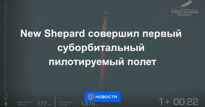 Джефф Безос - Марк Безос - New Shepard совершил первый суборбитальный пилотируемый полет - news.mail.ru