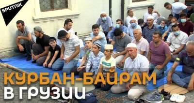 Мусульмане в Грузии отмечают начало праздника Курбан-байрам - видео