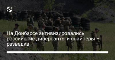 На Донбассе активизировались российские диверсанты и снайперы – разведка