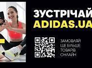 Adidas представляє офіційний інтернет-магазин