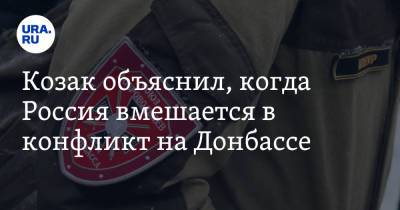 Козак объяснил, когда Россия вмешается в конфликт на Донбассе