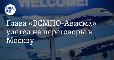 Глава «ВСМПО-Ависма» улетел на переговоры в Москву