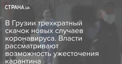 В Грузии трехкратный скачок новых случаев коронавируса. Власти рассматривают возможность ужесточения карантина