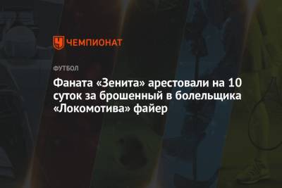 Фаната «Зенита» арестовали на 10 суток за брошенный в болельщика «Локомотива» файер