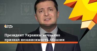 Президент Украины нечаянно признал независимость Абхазии