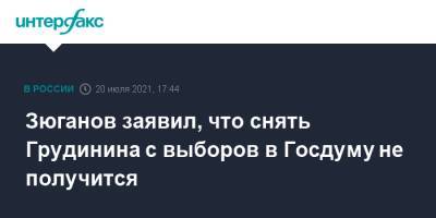 Зюганов заявил, что снять Грудинина с выборов в Госдуму не получится