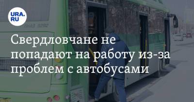 Свердловчане не попадают на работу из-за проблем с автобусами