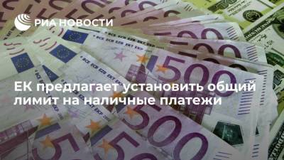 Еврокомиссия предлагает установить общий лимит на наличные платежи в 10 тысяч евро