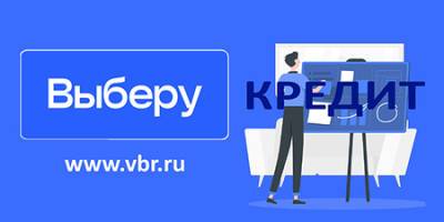 Не испортить кредитную историю. «Выберу.ру» внедрил сервис подбора и предварительного одобрения банковских кредитов