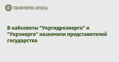 В набсоветы "Укргидроэнерго" и "Укрэнерго" назначили представителей государства