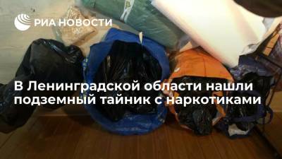 В Ленинградской области изъяли более 1,5 тонны наркотиков из подземного тайника