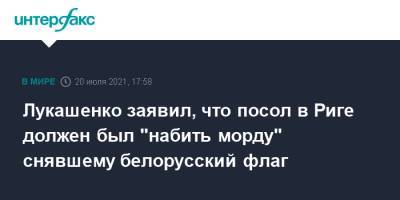 Лукашенко заявил, что посол в Риге должен был "набить морду" снявшему белорусский флаг