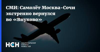 СМИ: Самолёт Москва-Сочи экстренно вернулся во «Внуково»