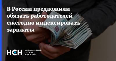 В России предложили обязать работодателей ежегодно индексировать зарплаты
