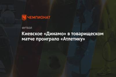 Киевское «Динамо» в товарищеском матче проиграло «Атлетику»