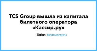TCS Group вышла из капитала билетного оператора «Кассир.ру»