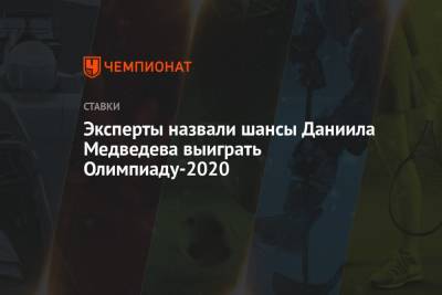 Эксперты назвали шансы Даниила Медведева выиграть Олимпиаду-2020