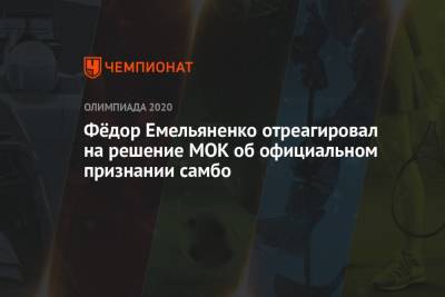 Фёдор Емельяненко отреагировал на решение МОК об официальном признании самбо