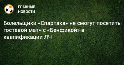 Болельщики «Спартака» не смогут посетить гостевой матч с «Бенфикой» в квалификации ЛЧ