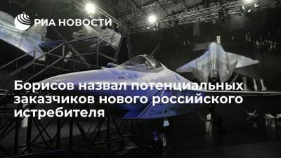 Вице-премьер Борисов: потенциальные заказчики истребителя Checkmate — Индия, Вьетнам, страны Африки
