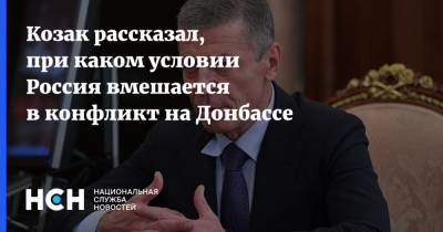 Козак рассказал, при каком условии Россия вмешается в конфликт на Донбассе