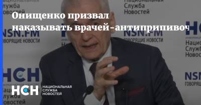Онищенко призвал наказывать врачей-антиприпивочников