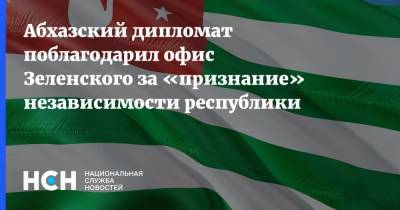Абхазский дипломат поблагодарил офис Зеленского за «признание» независимости республики