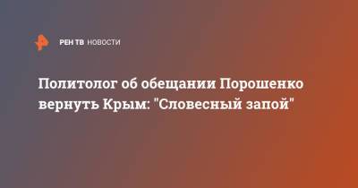 Политолог об обещании Порошенко вернуть Крым: "Словесный запой"
