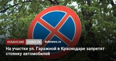 На участке ул. Гаражной в Краснодаре запретят стоянку автомобилей - kubnews.ru - Краснодарский край - Краснодар
