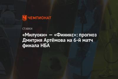 «Милуоки» — «Финикс»: прогноз Дмитрия Артёмова на 6-й матч финала НБА