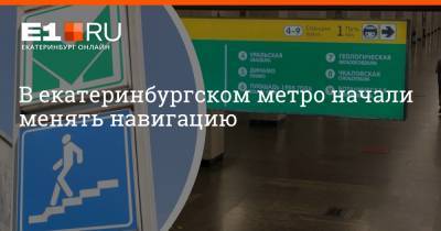 В екатеринбургском метро начали менять навигацию - e1.ru - Екатеринбург